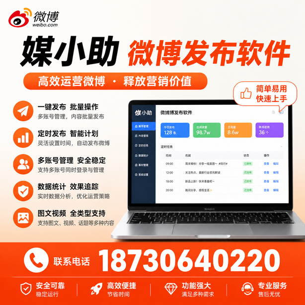 贵阳媒小助微博批量发布软件