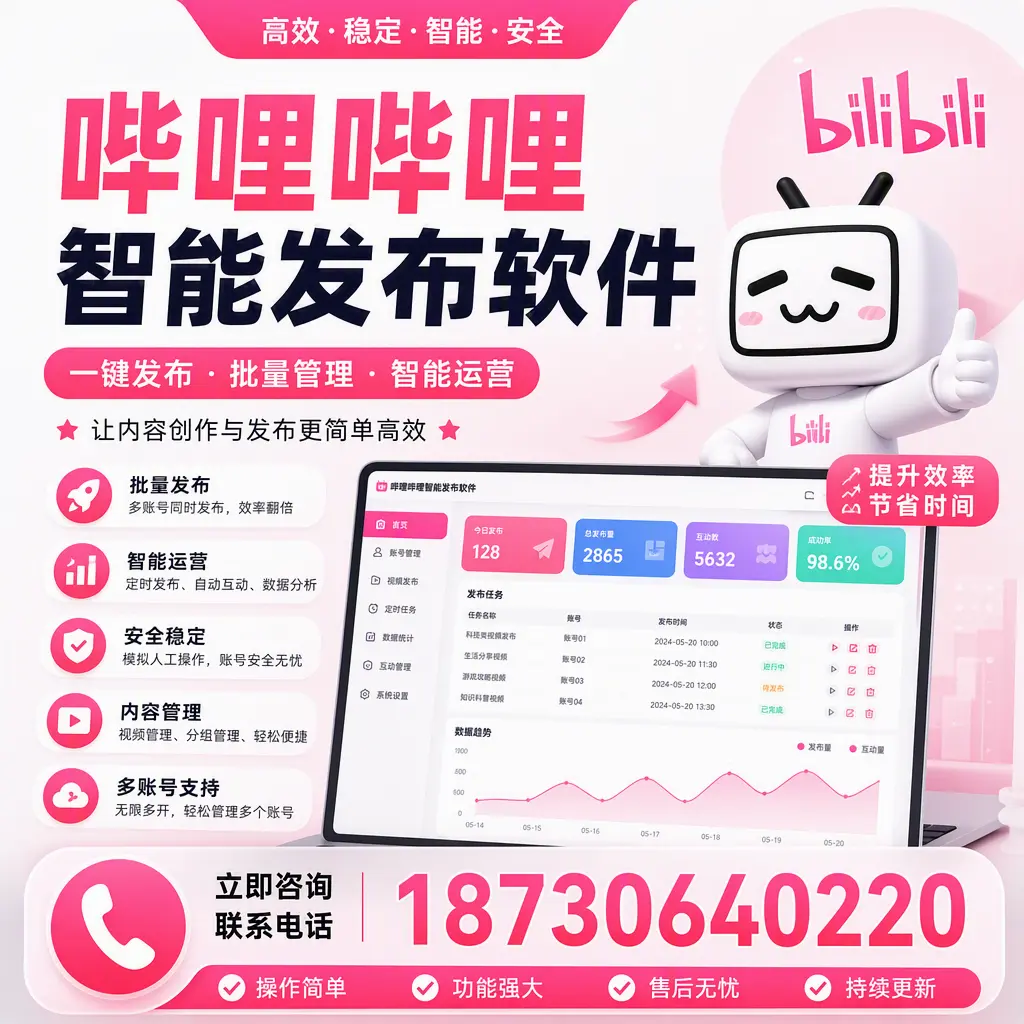 在 贵阳 如何通过哔哩哔哩智能发布软件提高视频曝光率