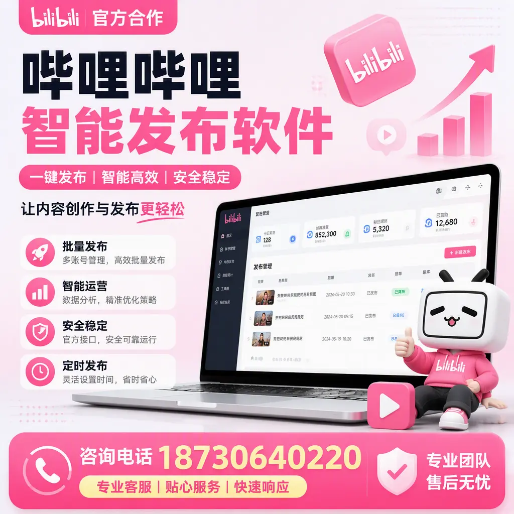 为什么选择哔哩哔哩智能发布软件？贵阳 的用户分享