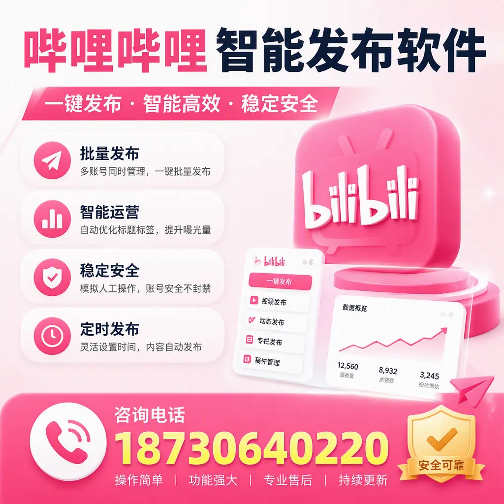 在 贵阳 使用哔哩哔哩智能发布软件时需避免的五个误区