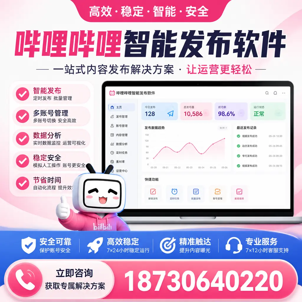 哔哩哔哩智能发布软件选型对比：哪个更适合 贵阳 的你？