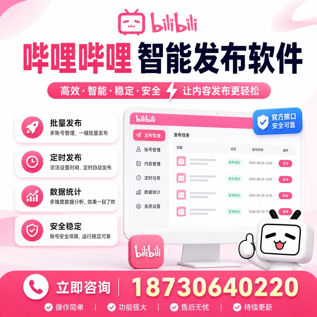 哔哩哔哩智能发布软件选型对比:哪个更适合 贵阳 的你?