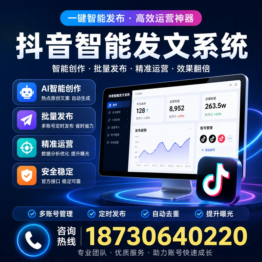 揭秘抖音智能发文系统的工作原理，助您在 贵阳 增强曝光率