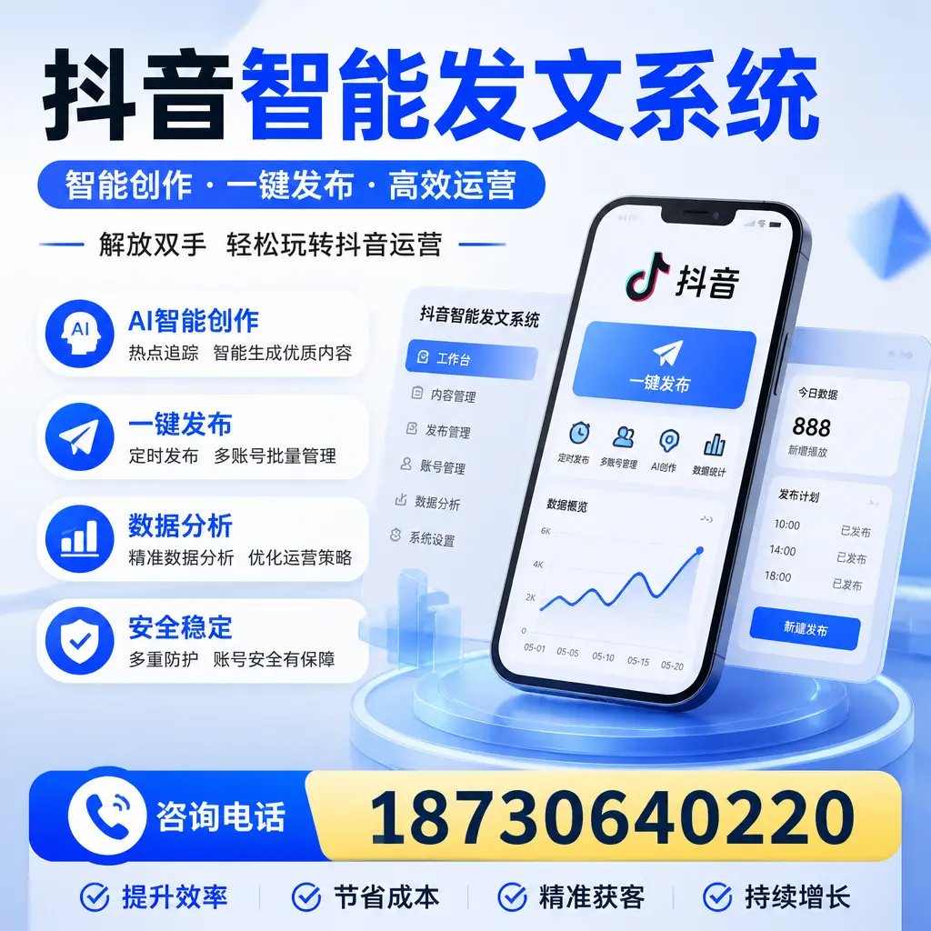 揭秘抖音智能发文系统的工作原理,助您在 贵阳 增强曝光率